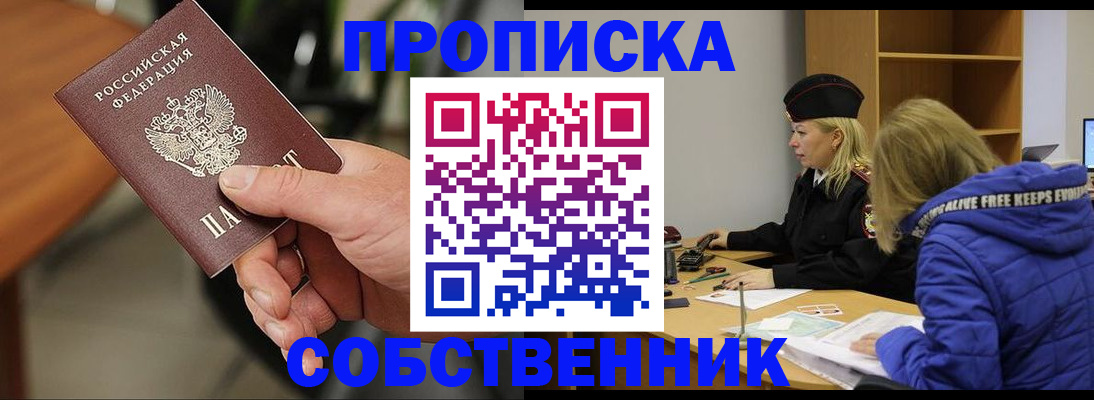 прописка в Прокопьевске