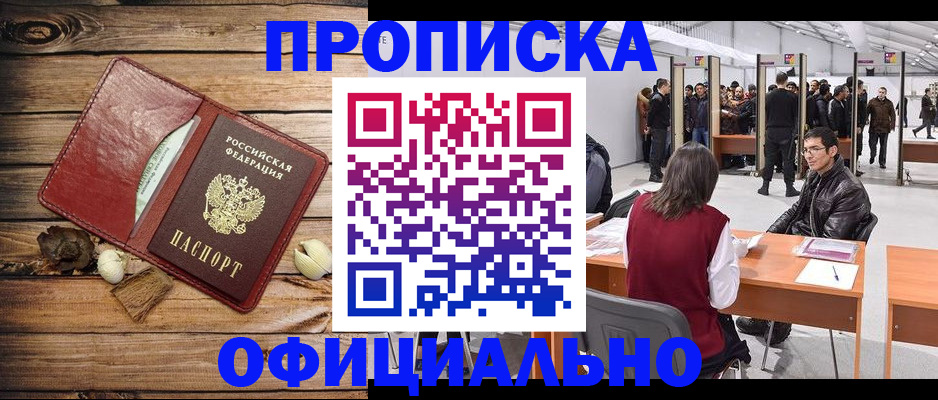 прописка для работы в Прокопьевске