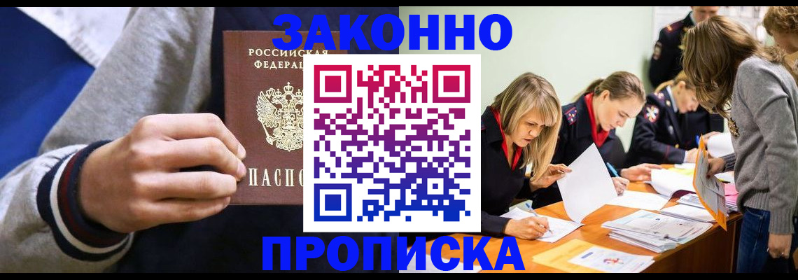 прописка законно в Прокопьевске